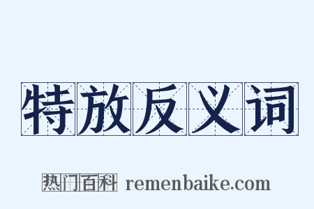 特放反义词是什么意思的图片